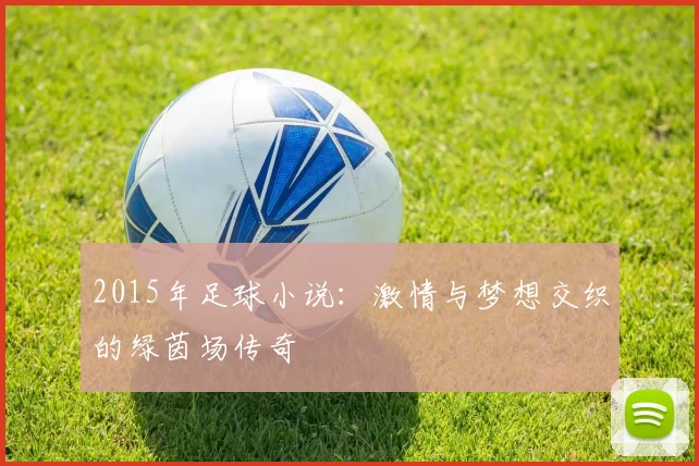 2015年足球小说：激情与梦想交织的绿茵场传奇