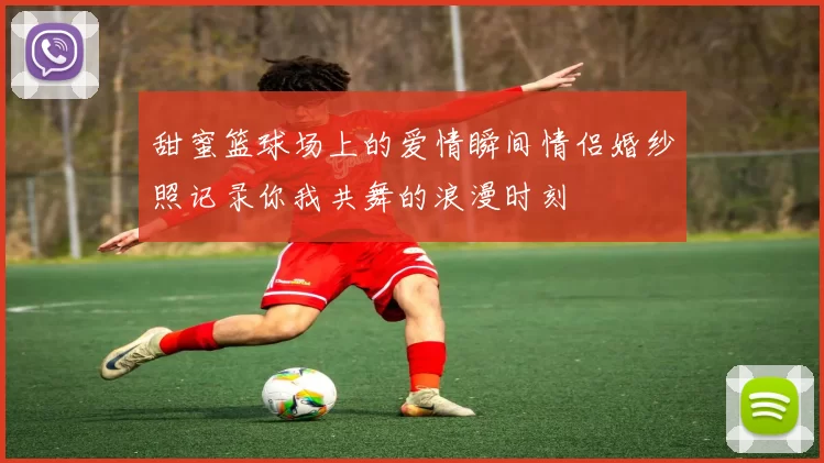 甜蜜篮球场上的爱情瞬间情侣婚纱照记录你我共舞的浪漫时刻