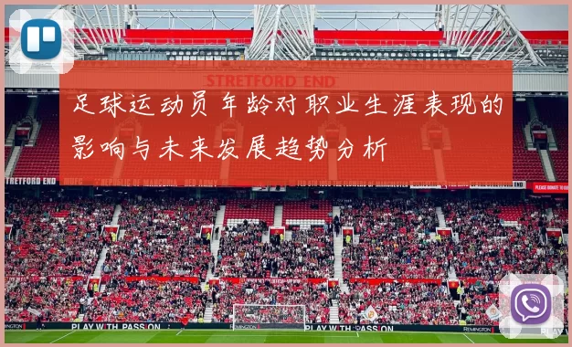 足球运动员年龄对职业生涯表现的影响与未来发展趋势分析